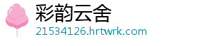 彩韵云舍	